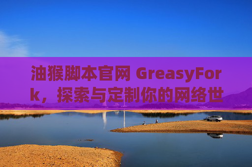 油猴脚本官网 GreasyFork，探索与定制你的网络世界